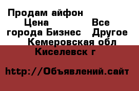 Продам айфон 6  s 16 g › Цена ­ 20 000 - Все города Бизнес » Другое   . Кемеровская обл.,Киселевск г.